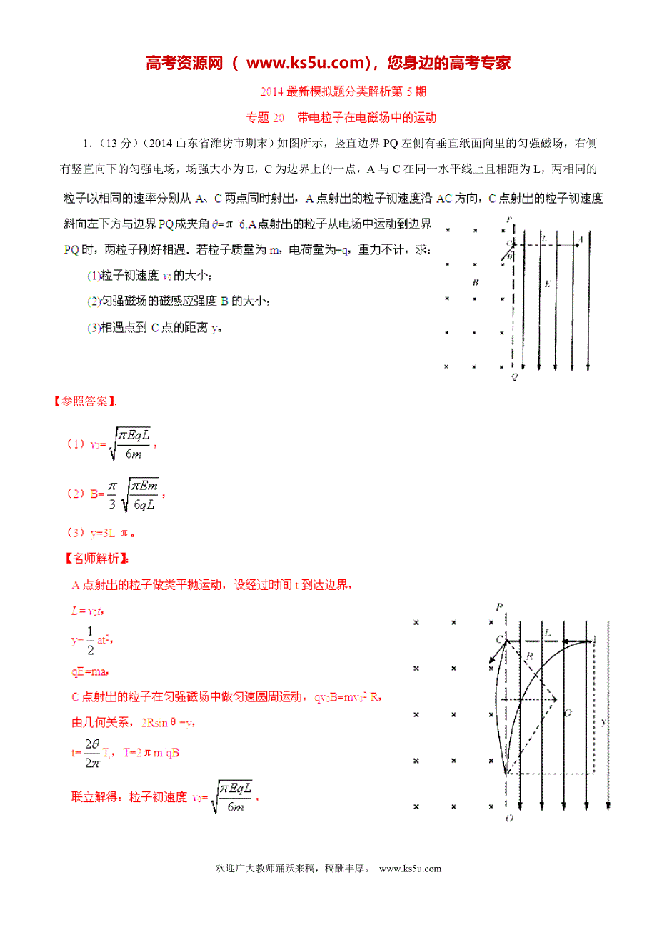 专题20 带电粒子在电磁场中的运动-2014高考物理模拟题精选分类解析（解析版） WORD版含解析.doc_第1页