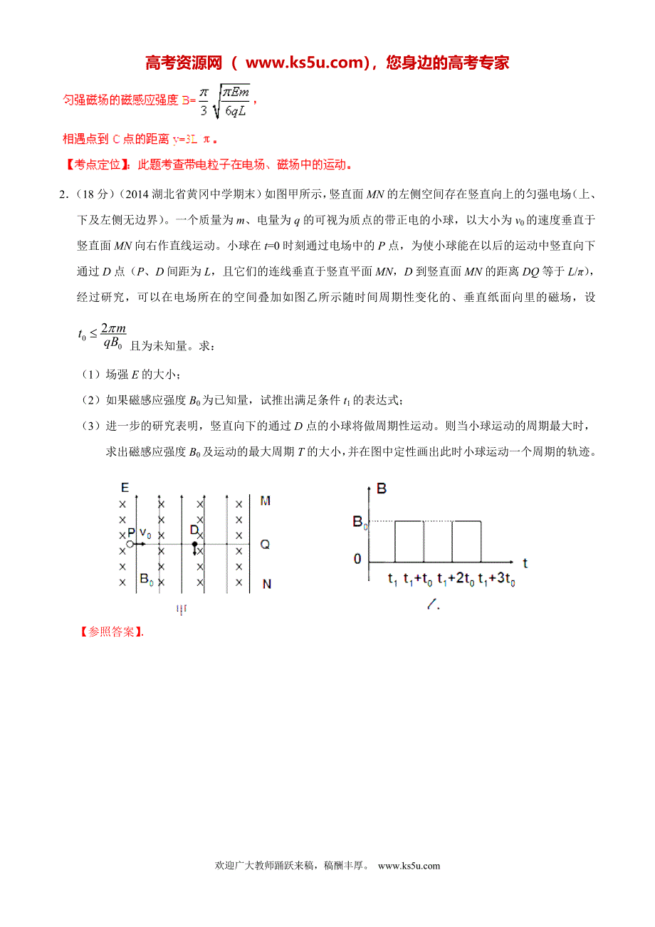 专题20 带电粒子在电磁场中的运动-2014高考物理模拟题精选分类解析（解析版） WORD版含解析.doc_第2页