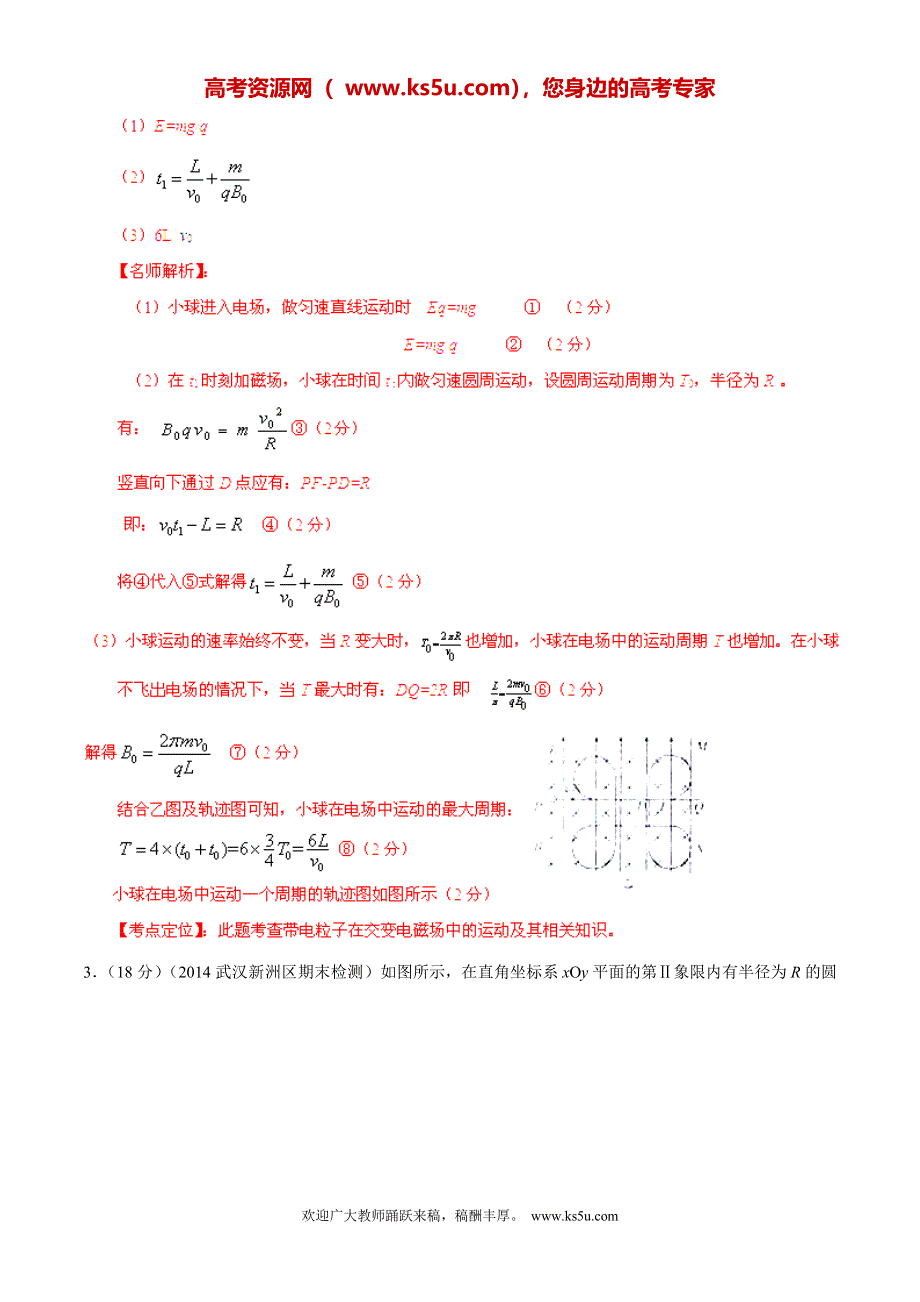 专题20 带电粒子在电磁场中的运动-2014高考物理模拟题精选分类解析（解析版） WORD版含解析.doc_第3页