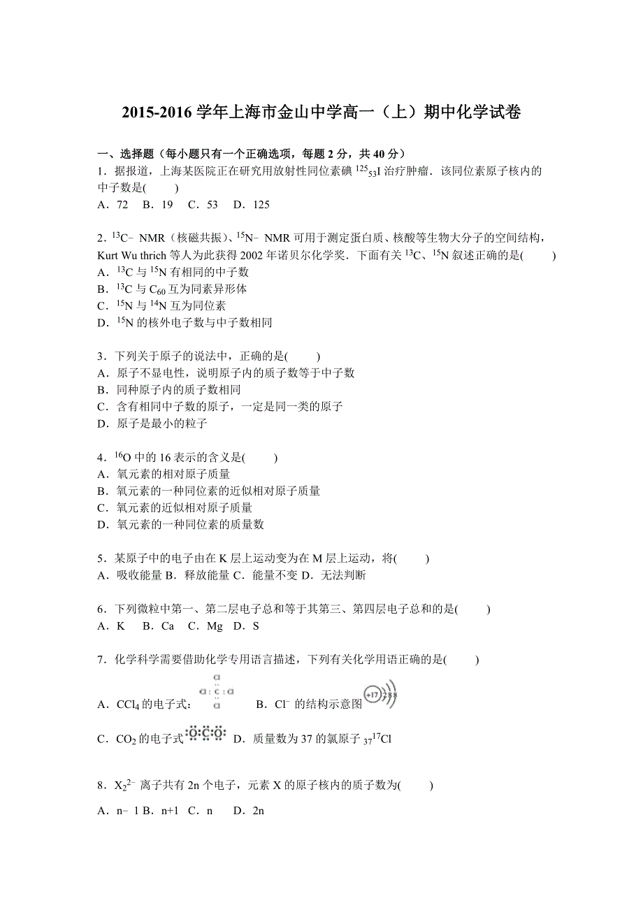 上海市金山中学2015-2016学年高一上学期期中化学试卷 WORD版含解析.doc_第1页