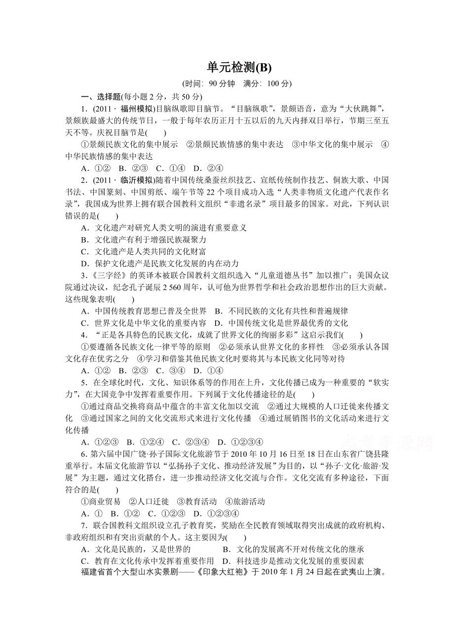 14-15学年高中政治人教版必修3单元检测 第二单元 文化传承与创新 单元检测(B).doc_第1页