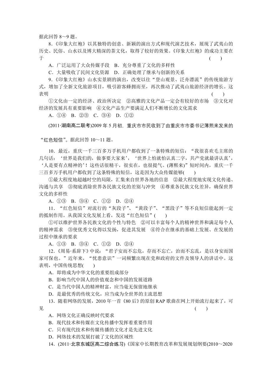 14-15学年高中政治人教版必修3单元检测 第二单元 文化传承与创新 单元检测(B).doc_第2页