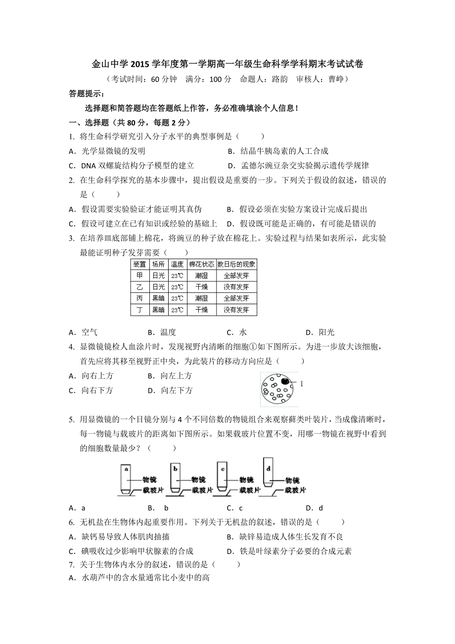 上海市金山中学2015-2016学年高一上学期期末考试生命科学试题 WORD版含答案.doc_第1页