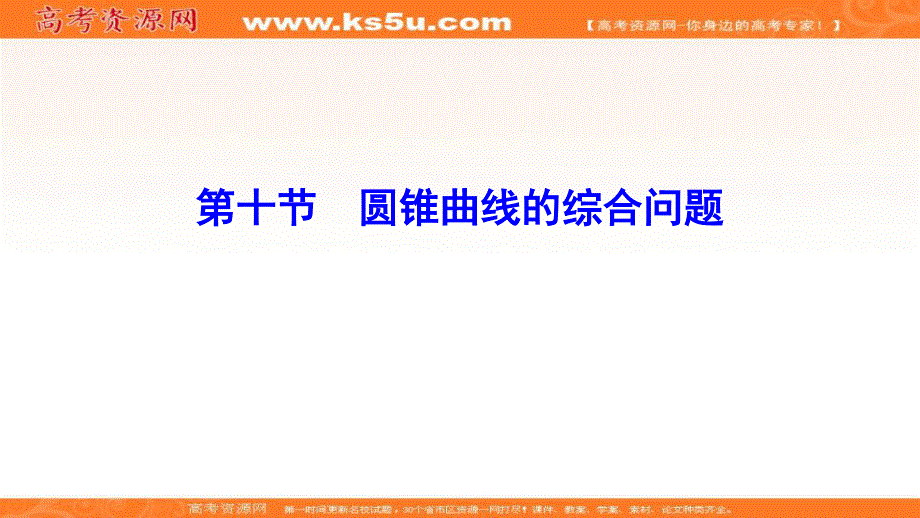 2020年高考理科数学新课标第一轮总复习课件：8-10圆锥曲线的综合问题 .ppt_第1页