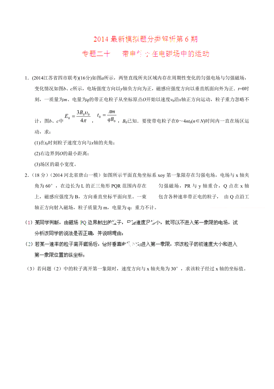 专题20 带电粒子在电磁场中的运动-2014高考物理模拟题精选分类解析（第06期）（解析版） WORD版含解析.doc_第1页