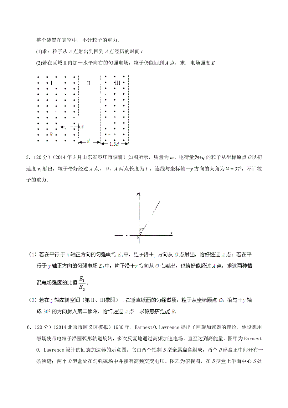 专题20 带电粒子在电磁场中的运动-2014高考物理模拟题精选分类解析（第06期）（解析版） WORD版含解析.doc_第3页