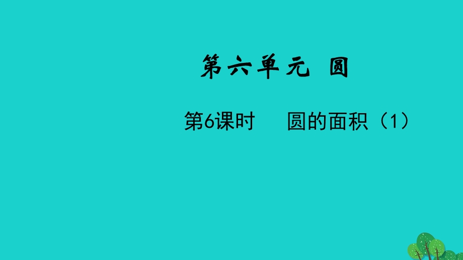 2022五年级数学下册 第六单元 圆第6课时 圆的面积（1）教学课件 苏教版.pptx_第1页