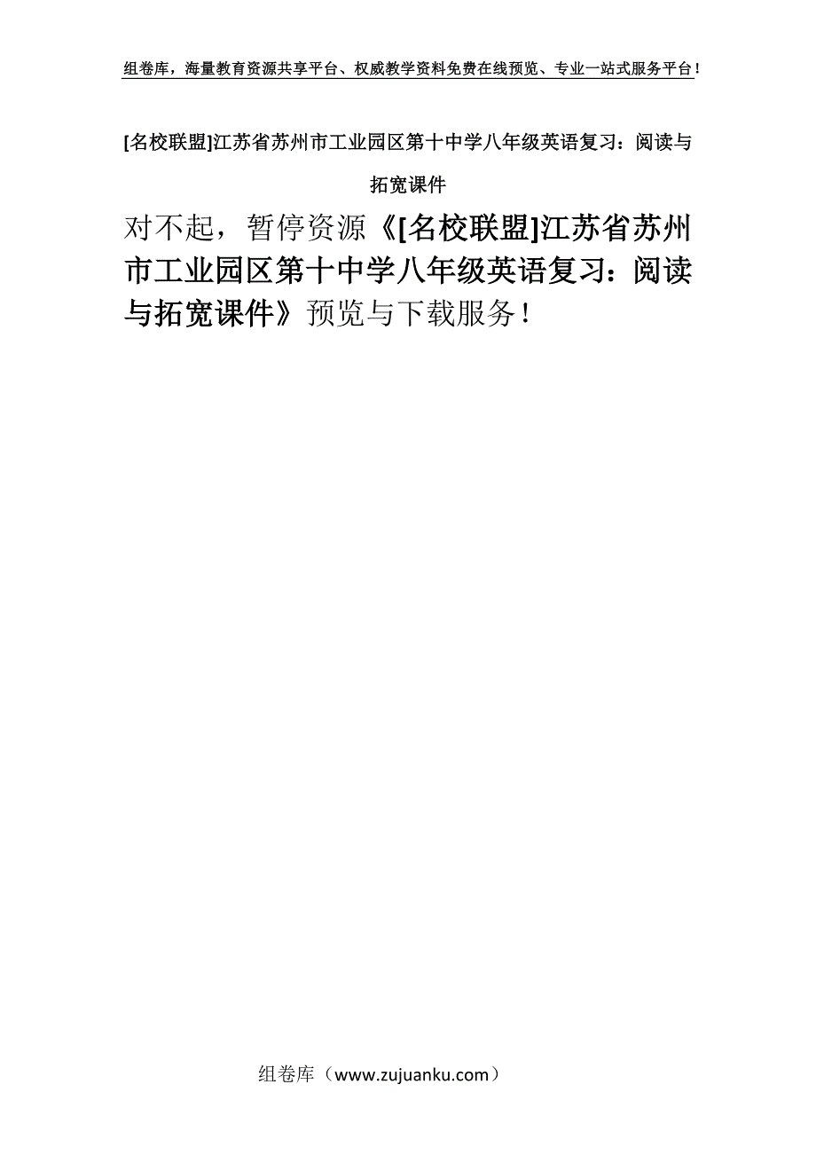 [名校联盟]江苏省苏州市工业园区第十中学八年级英语复习：阅读与拓宽课件.docx_第1页