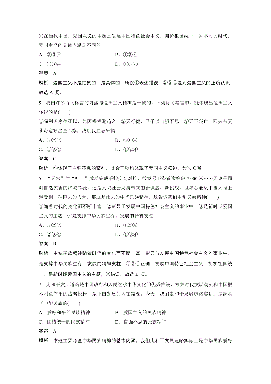 14-15学年高中政治人教版必修3同步练习 第三单元 中华文化与民族精神 7 我们的民族精神 每课一练1.doc_第2页