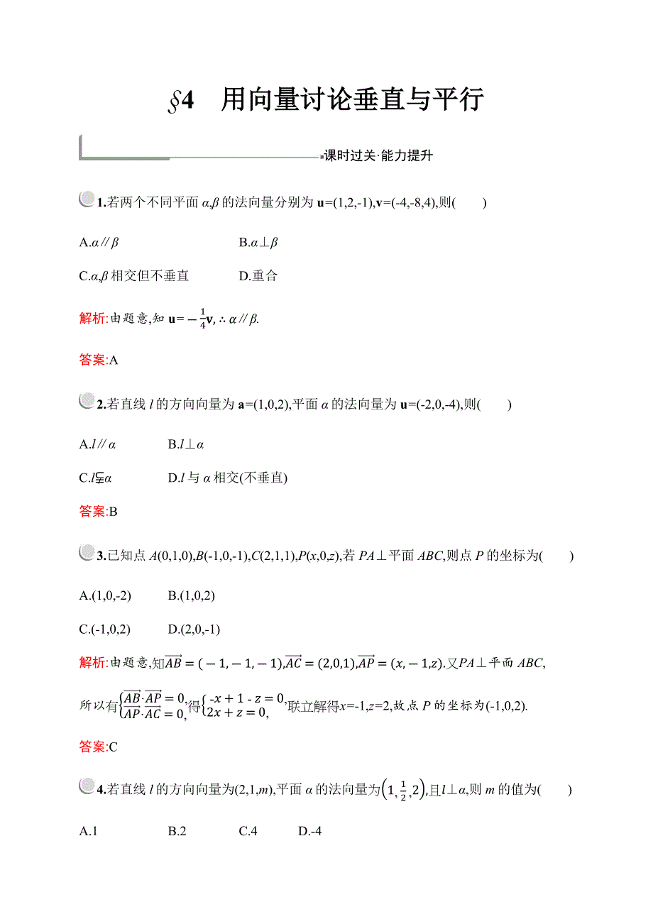 2019-2020学年新培优同步北师大版数学选修2-1检测：第二章　§4　用向量讨论垂直与平行 WORD版含解析.docx_第1页