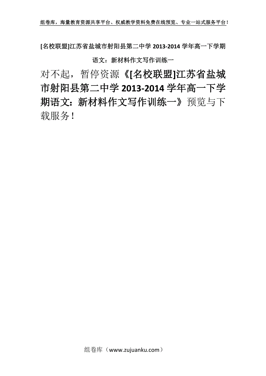 [名校联盟]江苏省盐城市射阳县第二中学2013-2014学年高一下学期语文：新材料作文写作训练一.docx_第1页