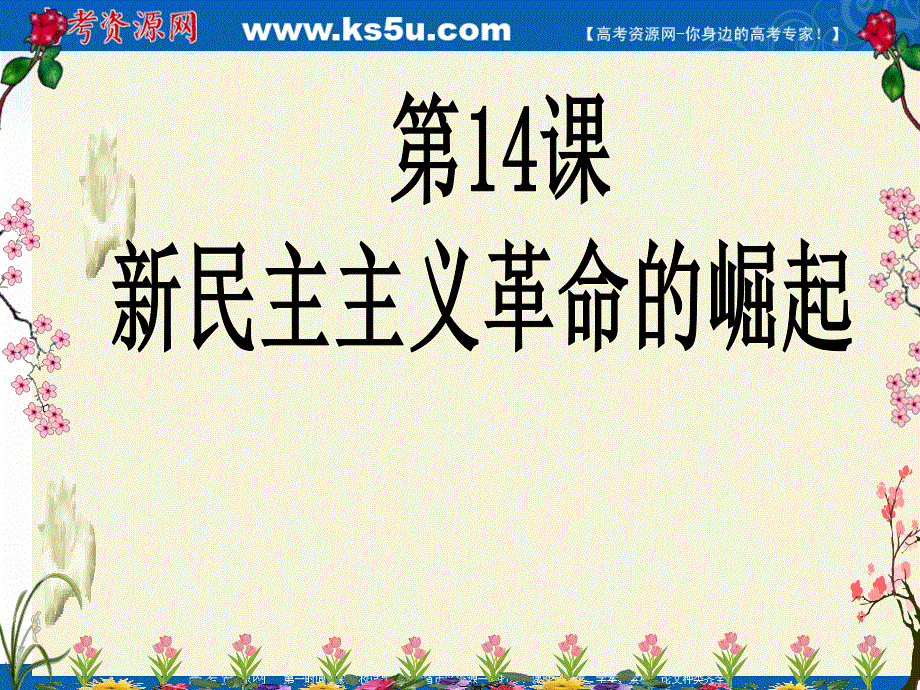 2021-2022学年高一历史人教版必修1教学课件：第四单元第14课　新民主主义革命的崛起 （4） .ppt_第1页