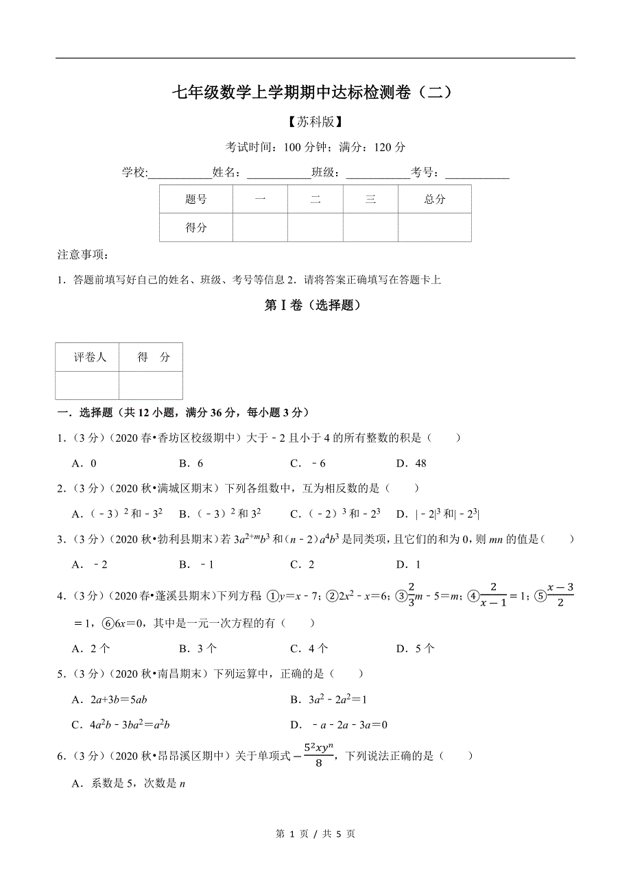 专题2.5 7年级数学上册期中达标检测卷（2）苏科版初中数学单元考点题型举一反三讲练（学生版）.docx_第1页