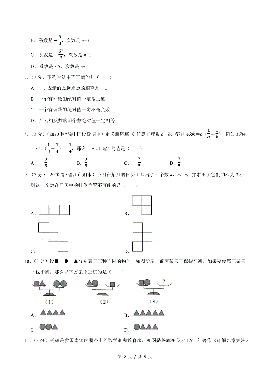 专题2.5 7年级数学上册期中达标检测卷（2）苏科版初中数学单元考点题型举一反三讲练（学生版）.docx_第2页