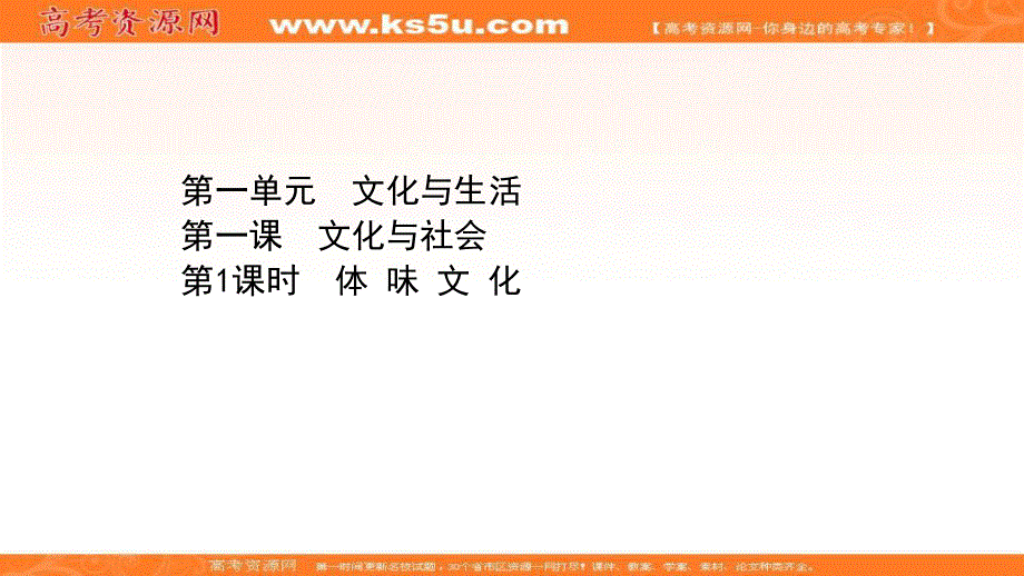 2022人教版政治必修3课件：1-1-1 体 味 文 化 .ppt_第1页