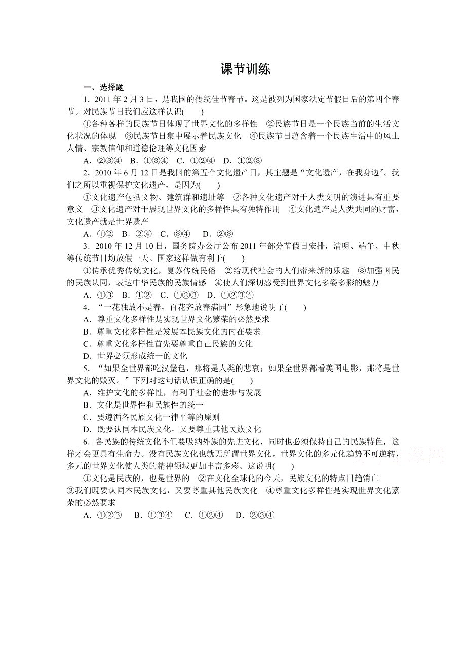 14-15学年高中政治人教版必修3同步练习 第二单元 文化传承与创新 3 文化的多样性与文化传播 每课一练.doc_第1页