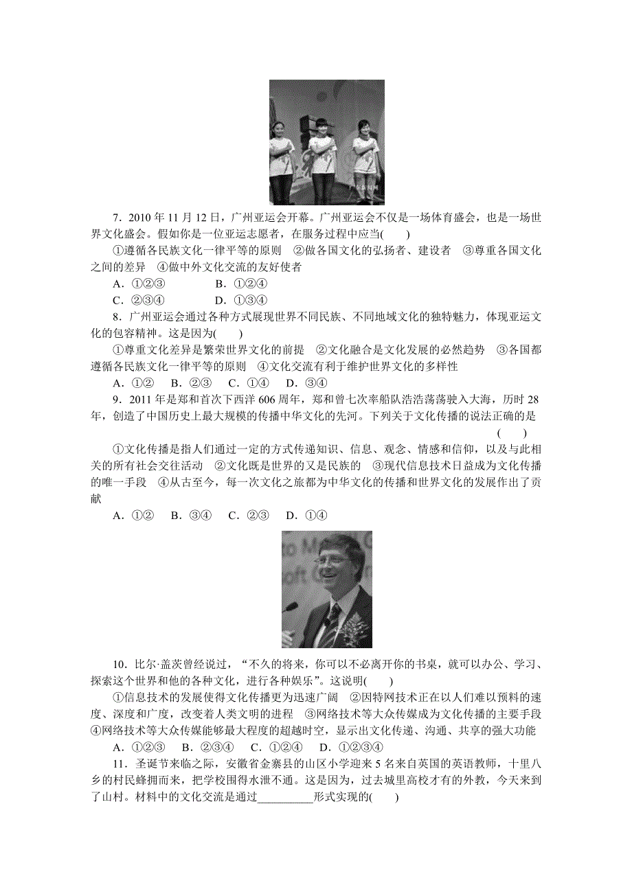 14-15学年高中政治人教版必修3同步练习 第二单元 文化传承与创新 3 文化的多样性与文化传播 每课一练.doc_第2页