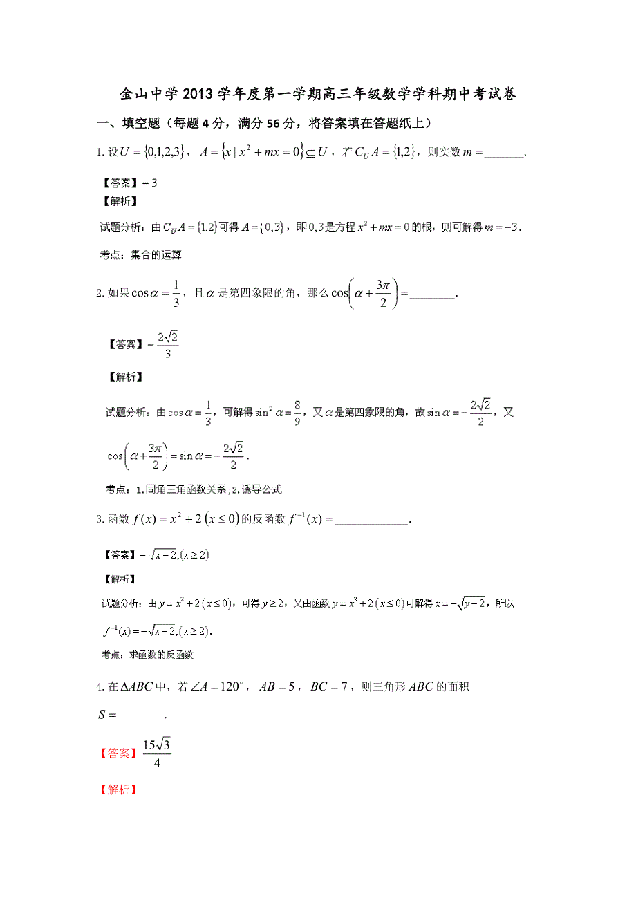 上海市金山中学2014届高三上学期期中考试数学试题WORD版含解析.doc_第1页