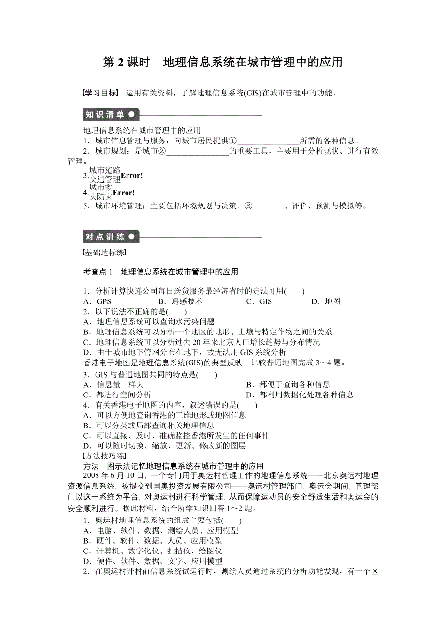 2015-2016高二地理中图版必修三课时作业与单元检测：第三章 第三节 第2课时 地理信息系统在城市管理中的应用 WORD版含解析.docx_第1页