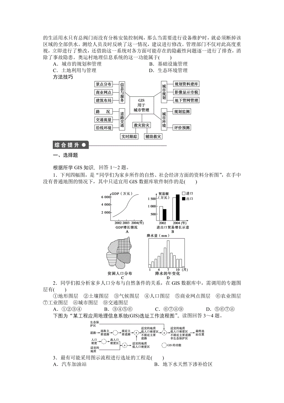 2015-2016高二地理中图版必修三课时作业与单元检测：第三章 第三节 第2课时 地理信息系统在城市管理中的应用 WORD版含解析.docx_第2页