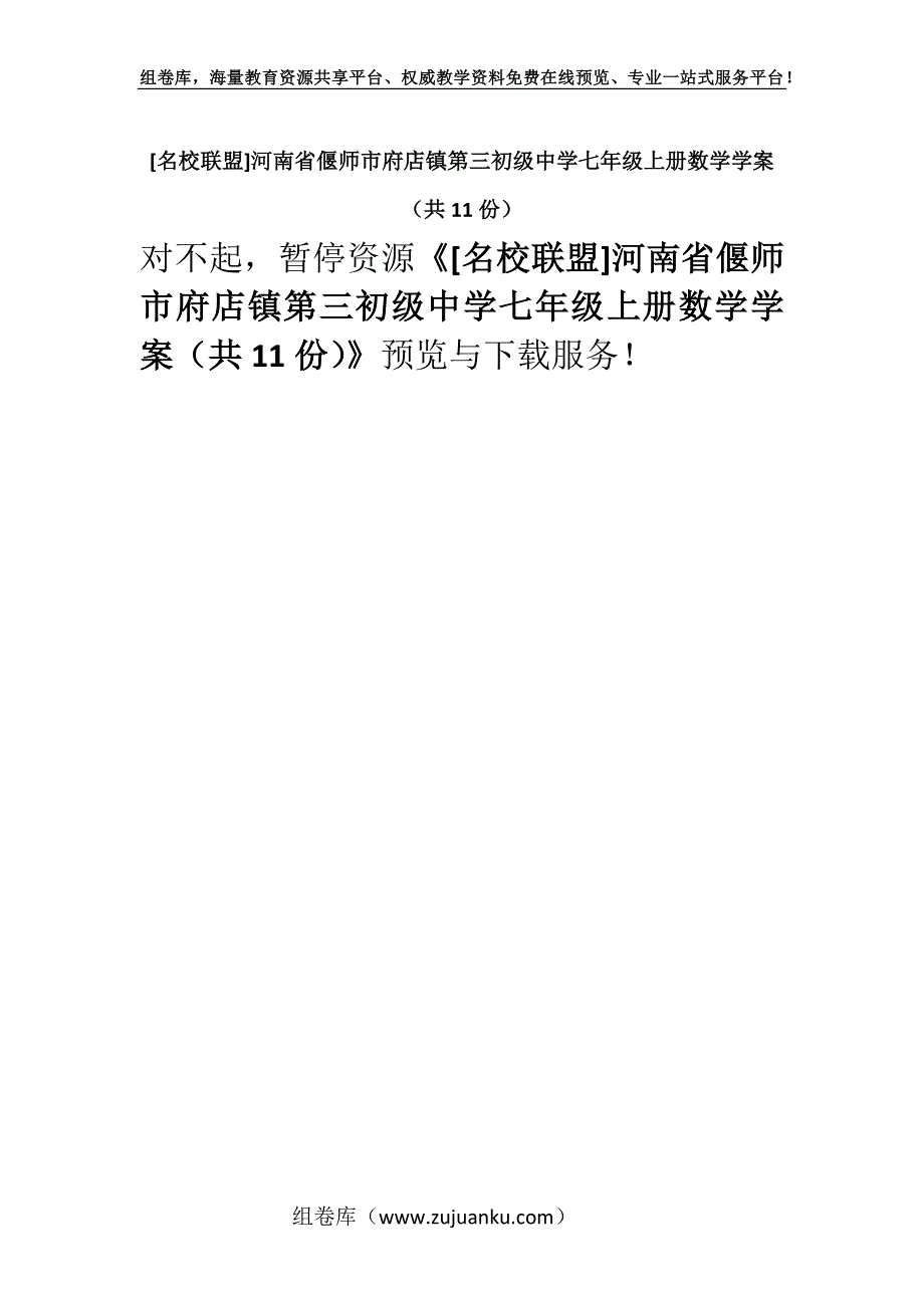 [名校联盟]河南省偃师市府店镇第三初级中学七年级上册数学学案（共11份）.docx_第1页