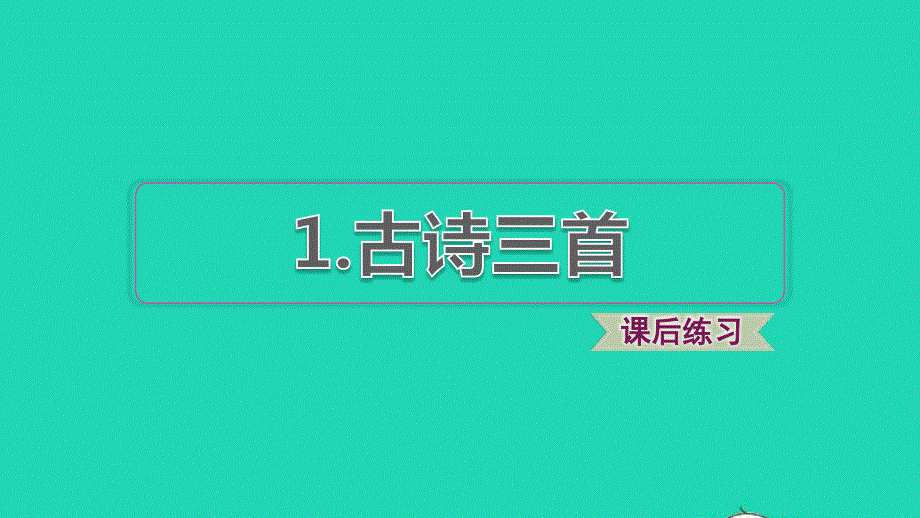 2022五年级语文下册 第一单元 第1课 古诗三首习题课件 新人教版.ppt_第1页