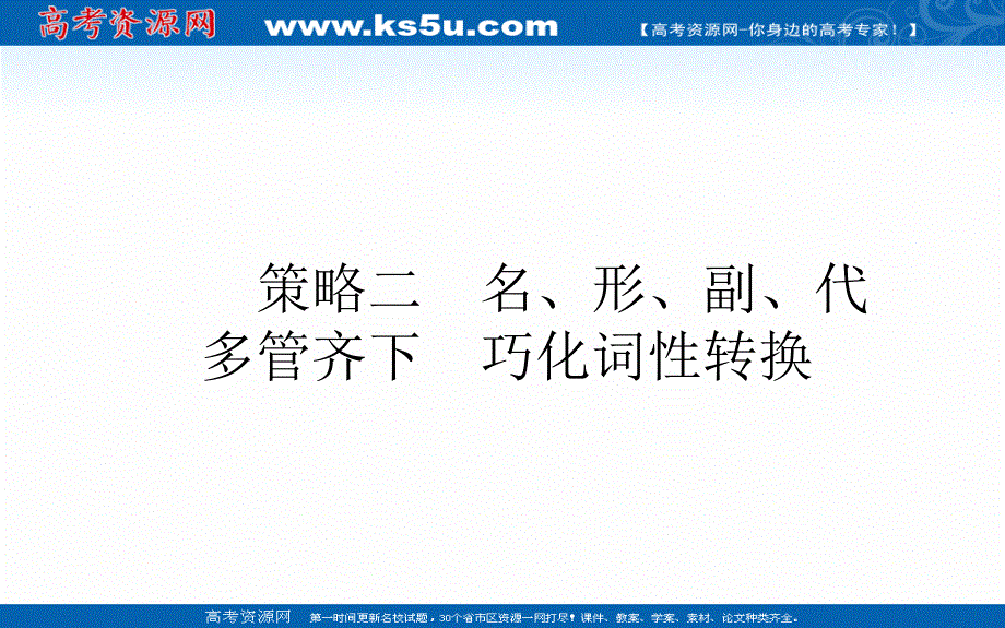 2021届新高考英语二轮专题复习课件：4-2 名、形、副、代　多管齐下　巧化词性转换 .ppt_第1页