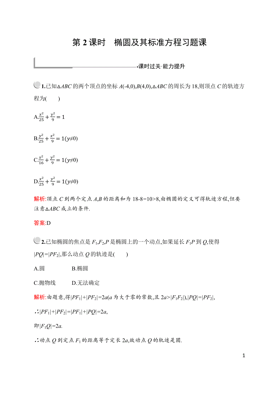 2019-2020学年新培优同步北师大版数学选修2-1检测：第三章　§1　1-1　第2课时　椭圆及其标准方程习题课 WORD版含解析.docx_第1页