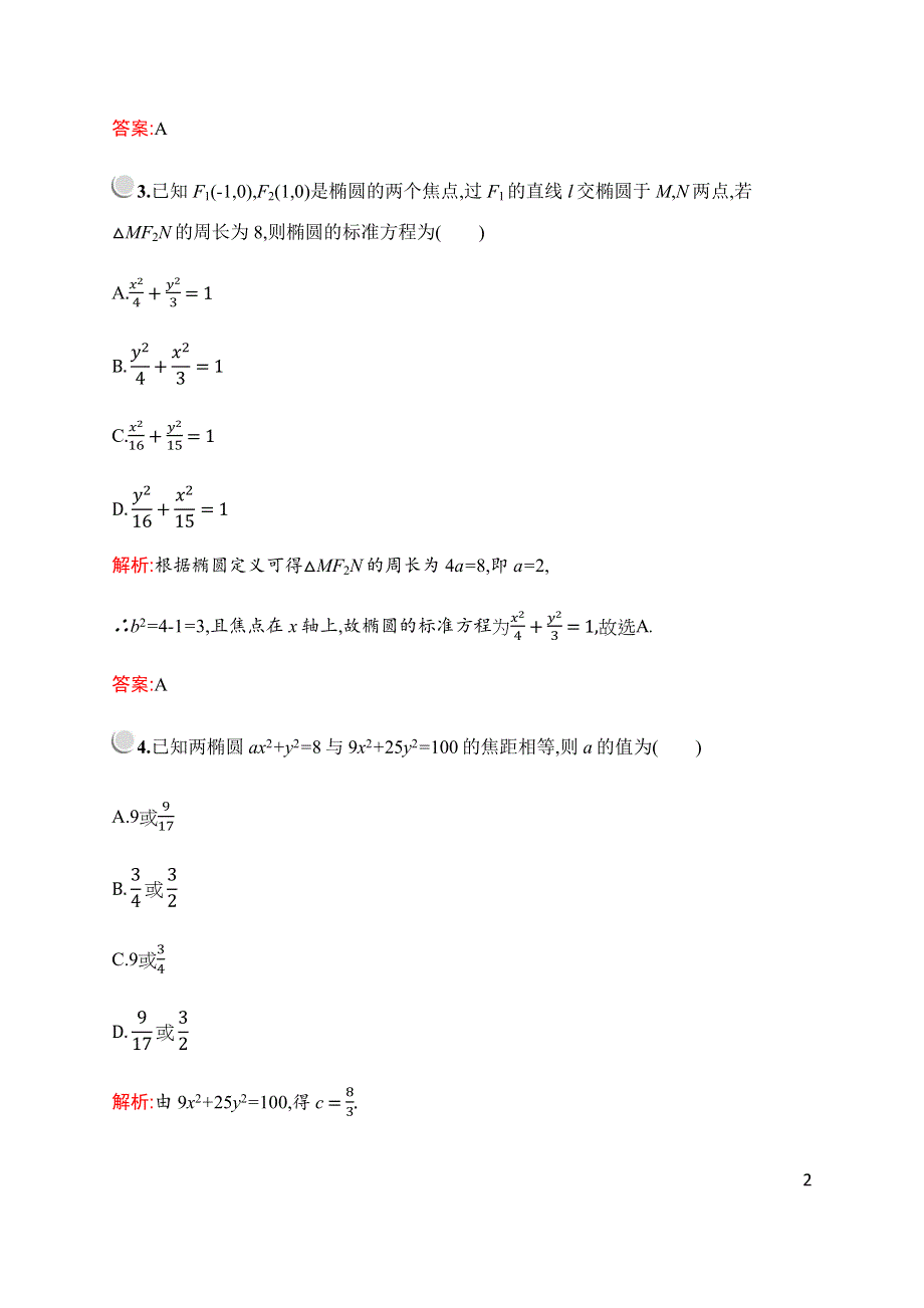 2019-2020学年新培优同步北师大版数学选修2-1检测：第三章　§1　1-1　第2课时　椭圆及其标准方程习题课 WORD版含解析.docx_第2页