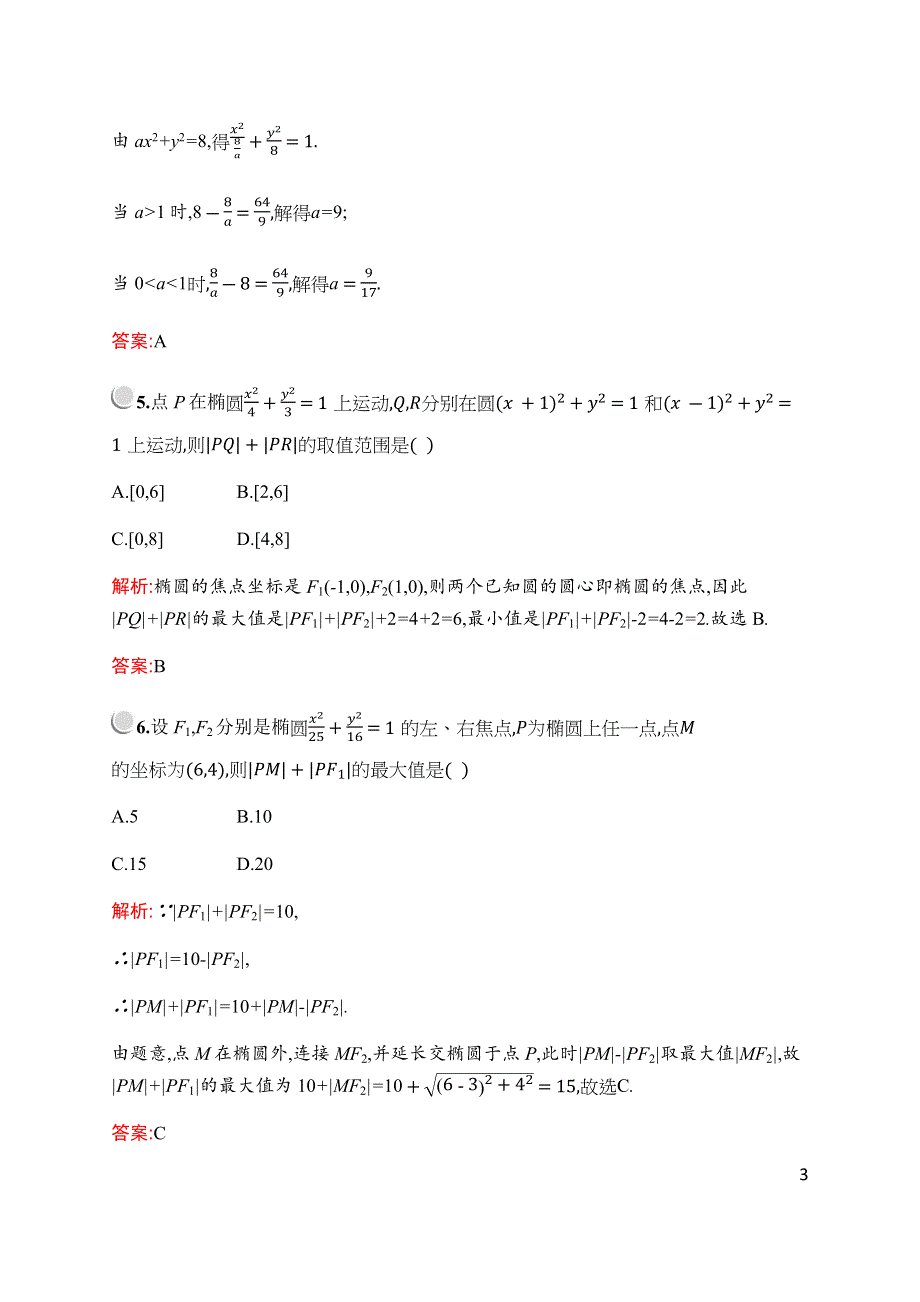 2019-2020学年新培优同步北师大版数学选修2-1检测：第三章　§1　1-1　第2课时　椭圆及其标准方程习题课 WORD版含解析.docx_第3页