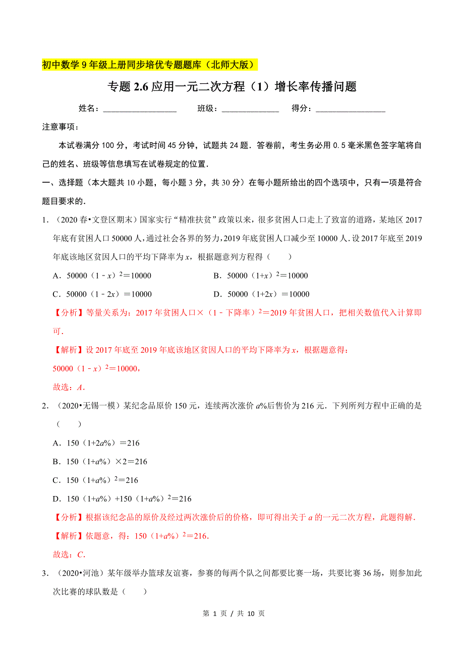 专题2.6应用一元二次方程（1）增长率传播问题新版初中北师大版数学9年级上册同步培优专题题库（教师版） .docx_第1页