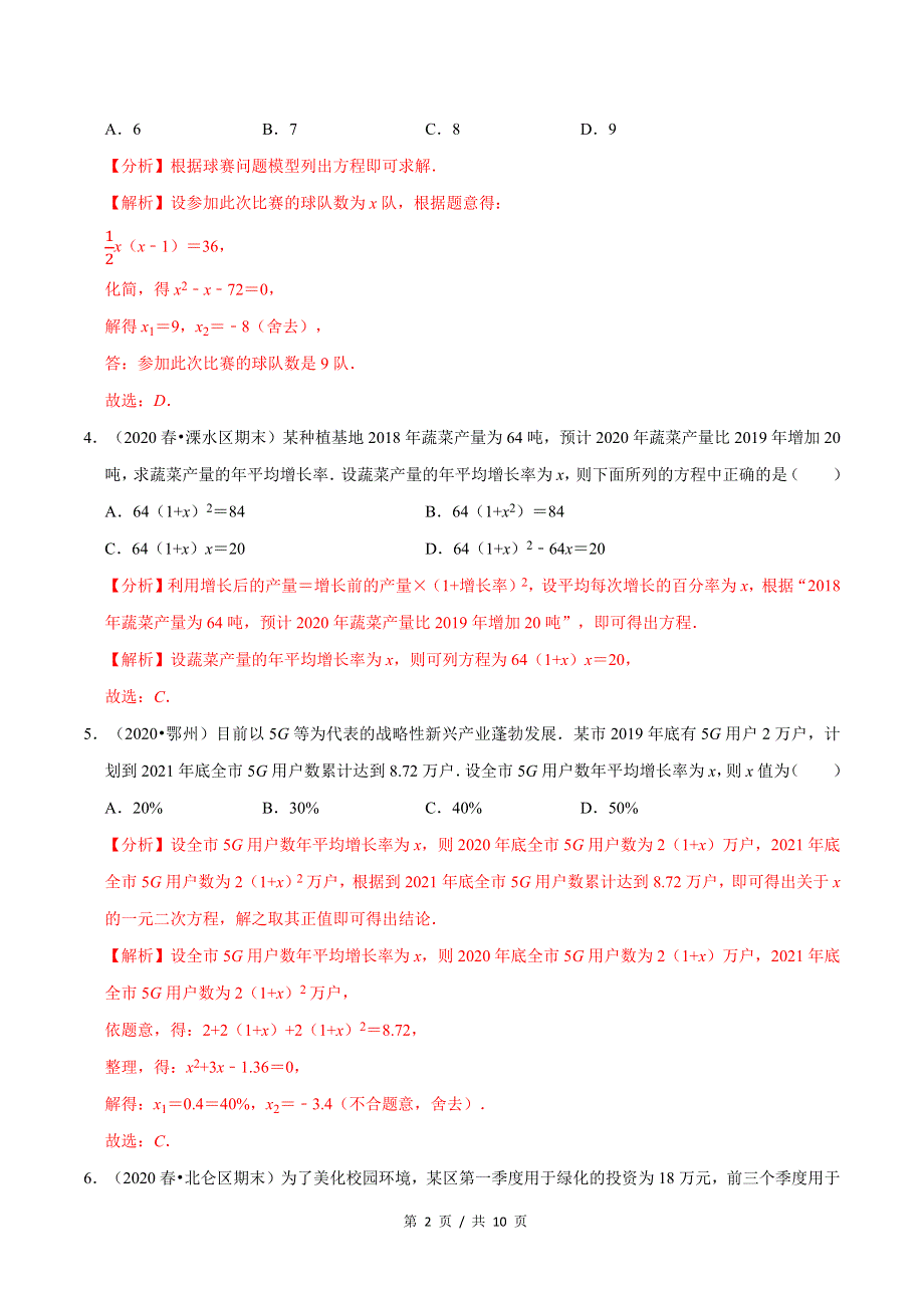 专题2.6应用一元二次方程（1）增长率传播问题新版初中北师大版数学9年级上册同步培优专题题库（教师版） .docx_第2页