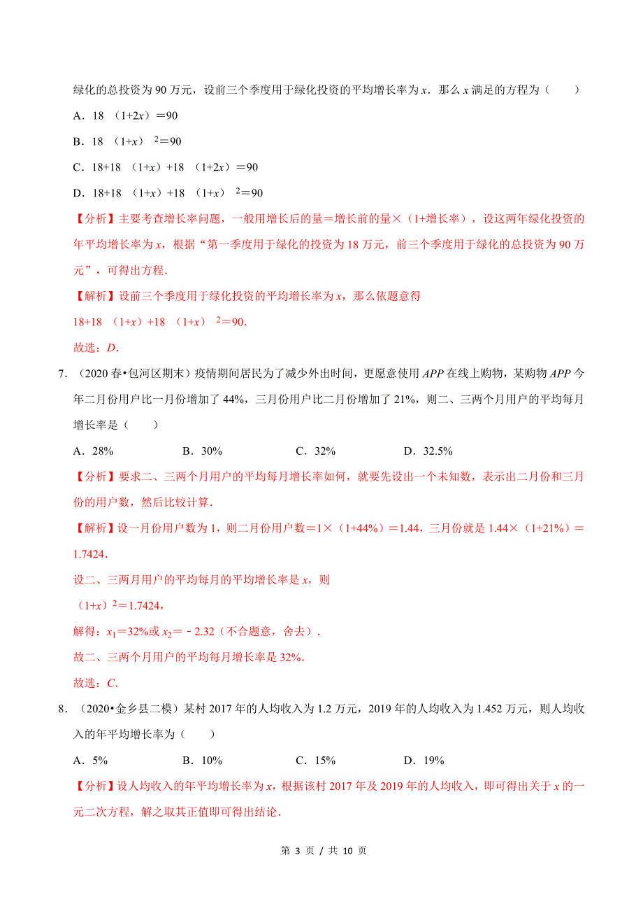 专题2.6应用一元二次方程（1）增长率传播问题新版初中北师大版数学9年级上册同步培优专题题库（教师版） .docx_第3页