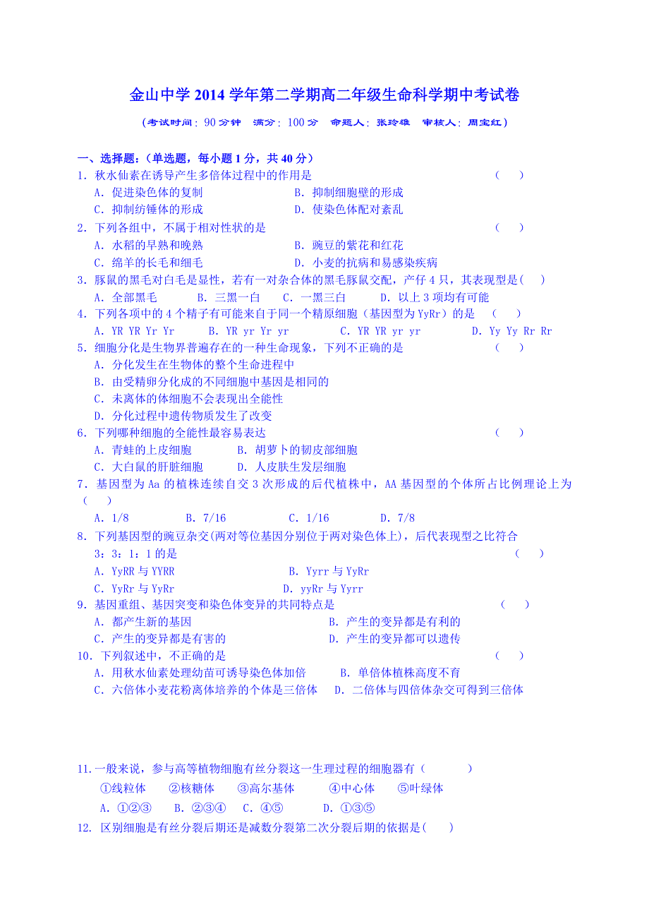 上海市金山中学2014-2015学年高二下学期期中考试生物试题 WORD版含答案.doc_第1页