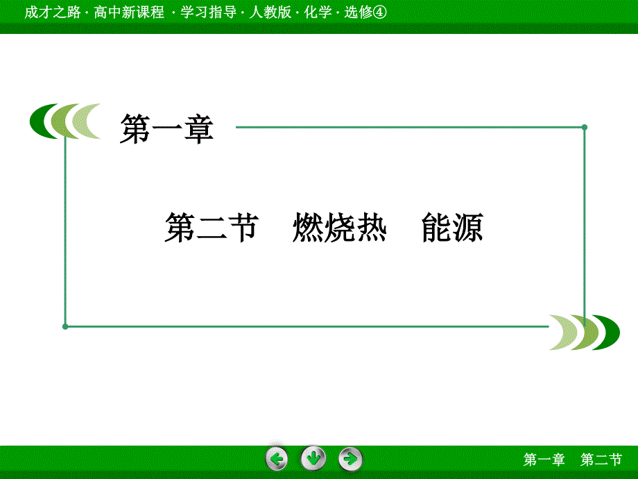 2016年春高中化学人教选修4课件 第1章 第2节 燃烧热　能源 .ppt_第3页