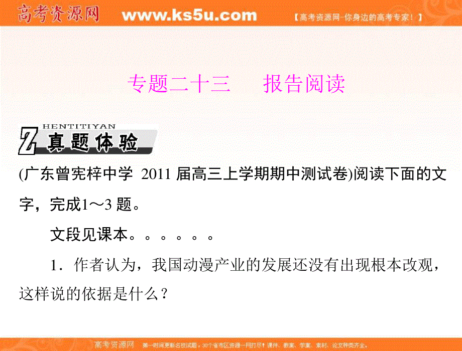 2013届高考语文一轮复习课件：第三部分　选考部分 专题二十三　报告阅读.ppt_第1页