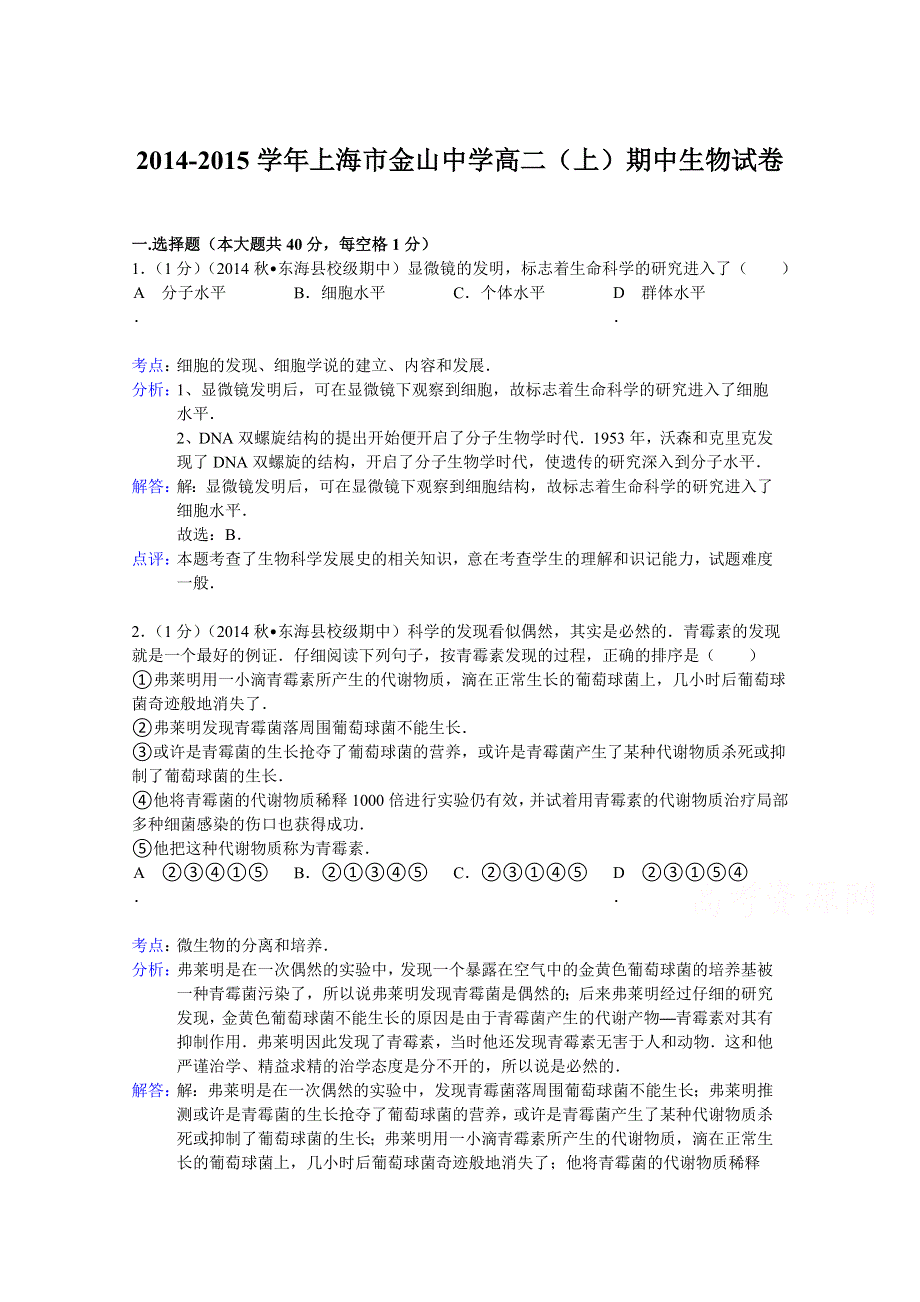 上海市金山中学2014-2015学年高二上学期期中生物试题 WORD版含解析.doc_第1页