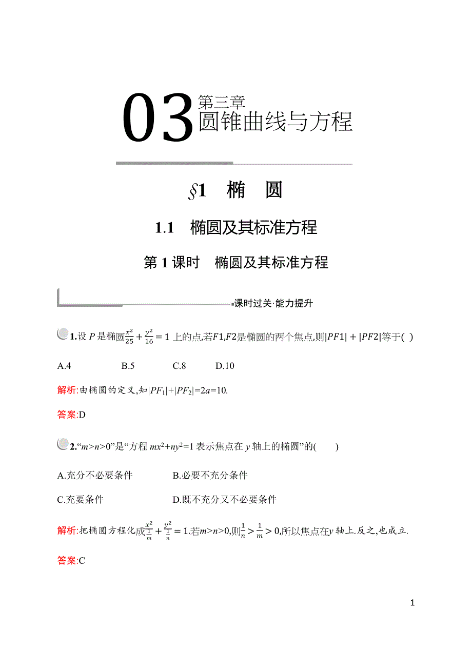 2019-2020学年新培优同步北师大版数学选修2-1检测：第三章　§1　1-1　第1课时　椭圆及其标准方程 WORD版含解析.docx_第1页