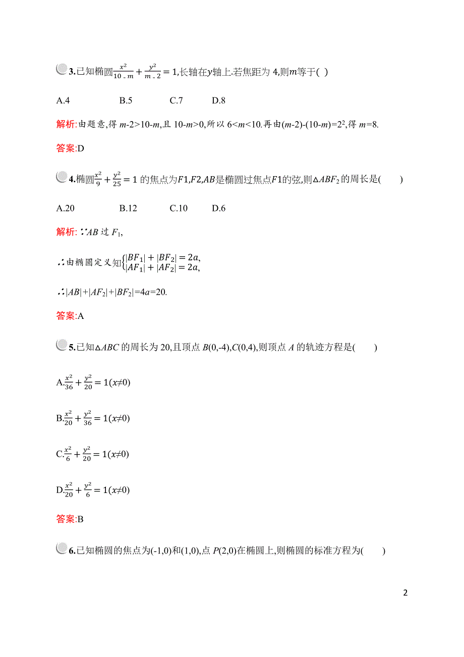 2019-2020学年新培优同步北师大版数学选修2-1检测：第三章　§1　1-1　第1课时　椭圆及其标准方程 WORD版含解析.docx_第2页