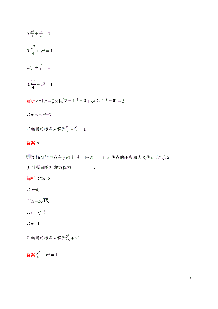 2019-2020学年新培优同步北师大版数学选修2-1检测：第三章　§1　1-1　第1课时　椭圆及其标准方程 WORD版含解析.docx_第3页