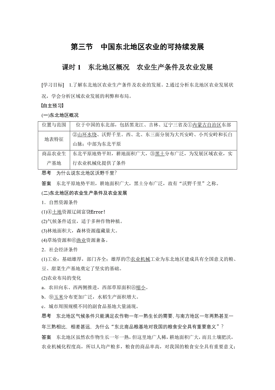 2015-2016高二地理中图版必修三学案与检测：第二章 第三节 课时1 东北地区概况　农业生产条件及农业发展 WORD版含解析.docx_第1页