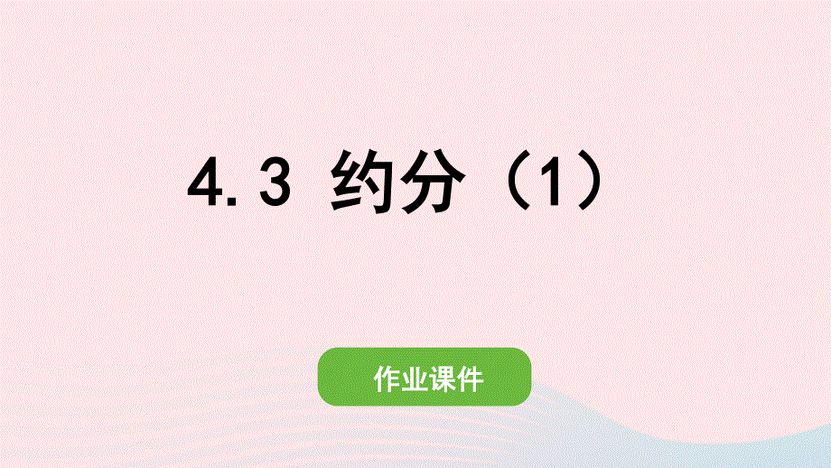 2022五年级数学下册 第四单元 分数的意义和性质 4约分(3)约分（1）作业课件 新人教版.pptx_第1页