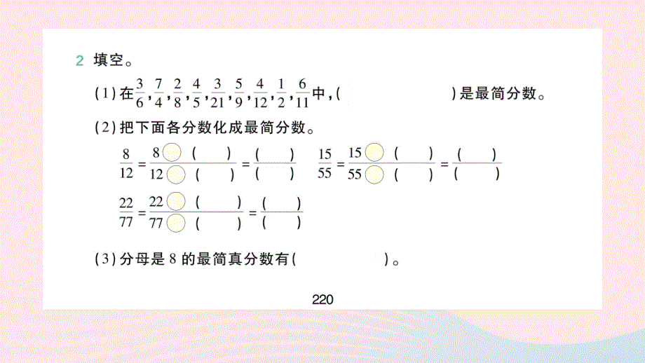 2022五年级数学下册 第四单元 分数的意义和性质 4约分(3)约分（1）作业课件 新人教版.pptx_第3页