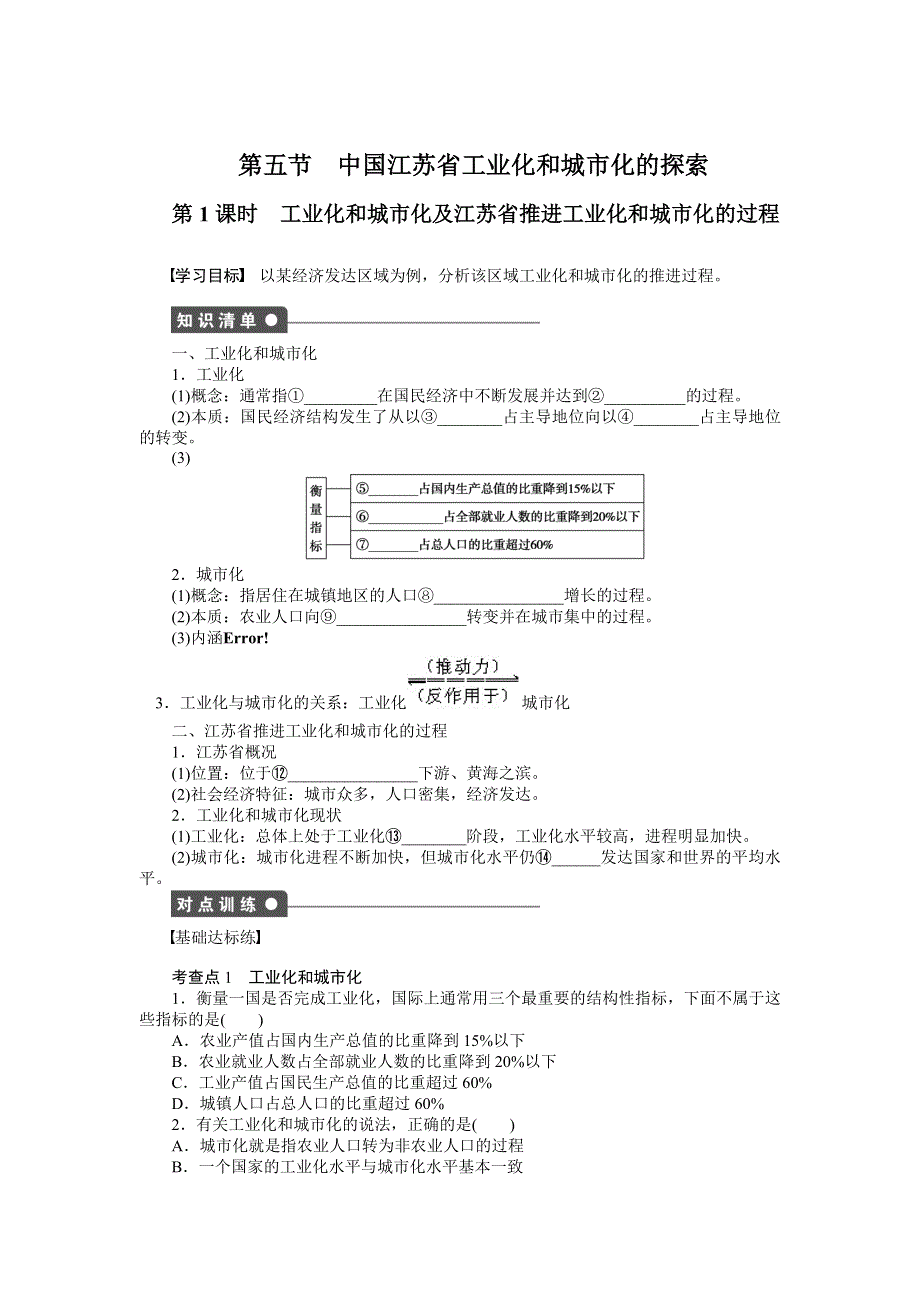 2015-2016高二地理中图版必修三课时作业与单元检测：第二章 第五节 第1课时 工业化和城市化及江苏省推进工业化和城市化的过程 WORD版含解析.docx_第1页