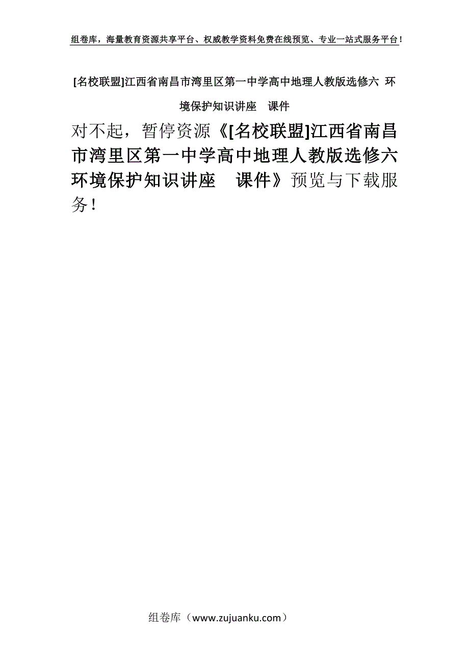 [名校联盟]江西省南昌市湾里区第一中学高中地理人教版选修六 环境保护知识讲座课件.docx_第1页