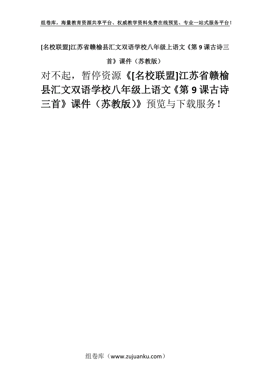 [名校联盟]江苏省赣榆县汇文双语学校八年级上语文《第9课古诗三首》课件（苏教版）.docx_第1页