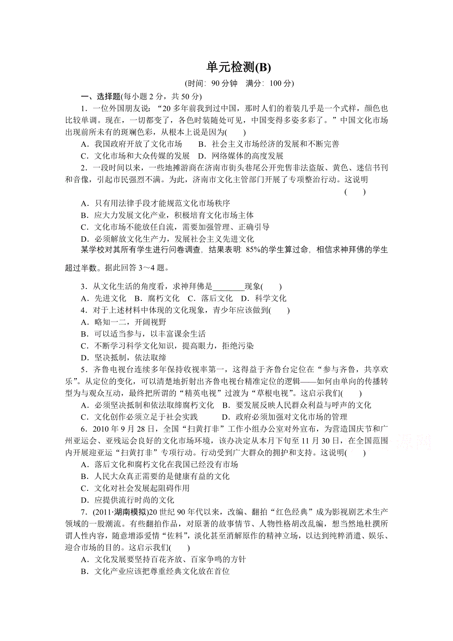 14-15学年高中政治人教版必修3单元检测 第四单元 发展中国特色社会主义文化 单元检测(B).doc_第1页