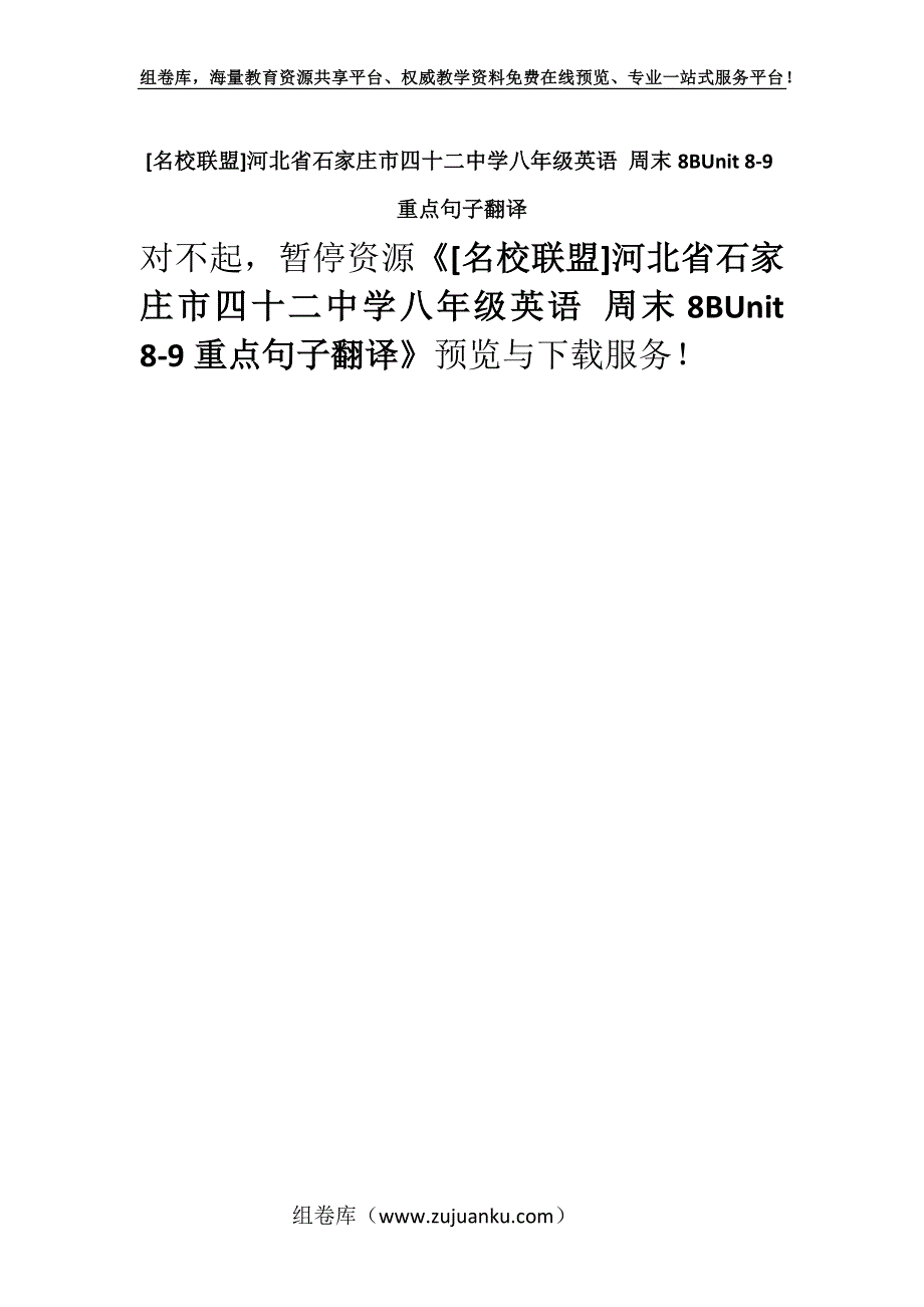 [名校联盟]河北省石家庄市四十二中学八年级英语 周末8BUnit 8-9重点句子翻译.docx_第1页