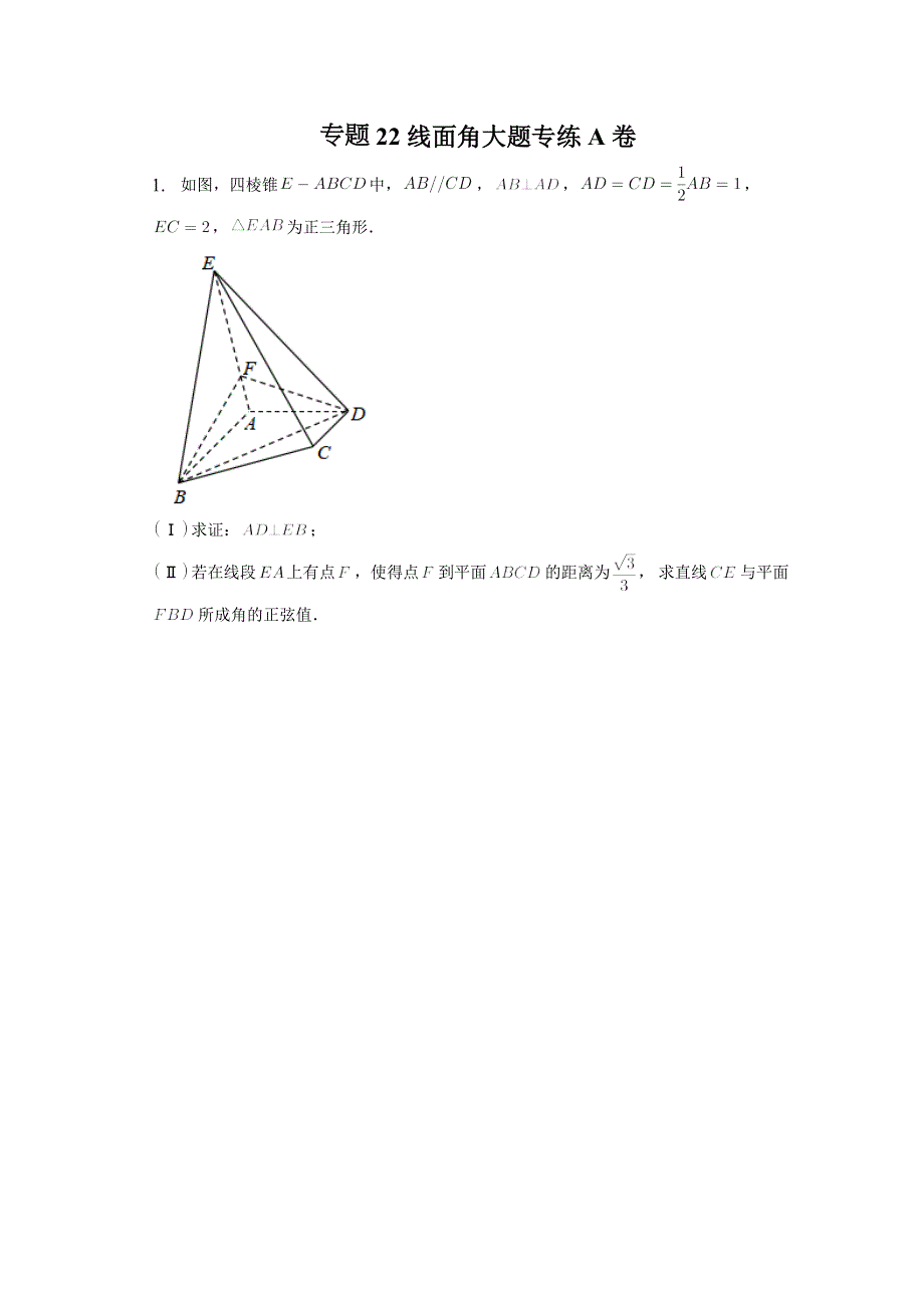 专题22线面角大题专练A卷-2023届高三数学二轮专题复习.docx_第1页