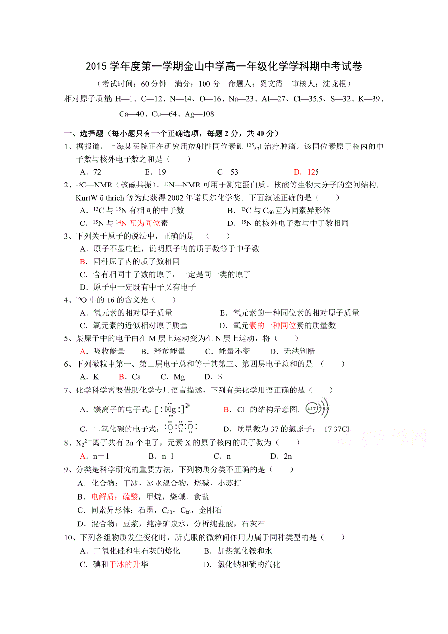 上海市金山中学2015-2016学年高一上学期期中考试化学试题 WORD版含答案.doc_第1页